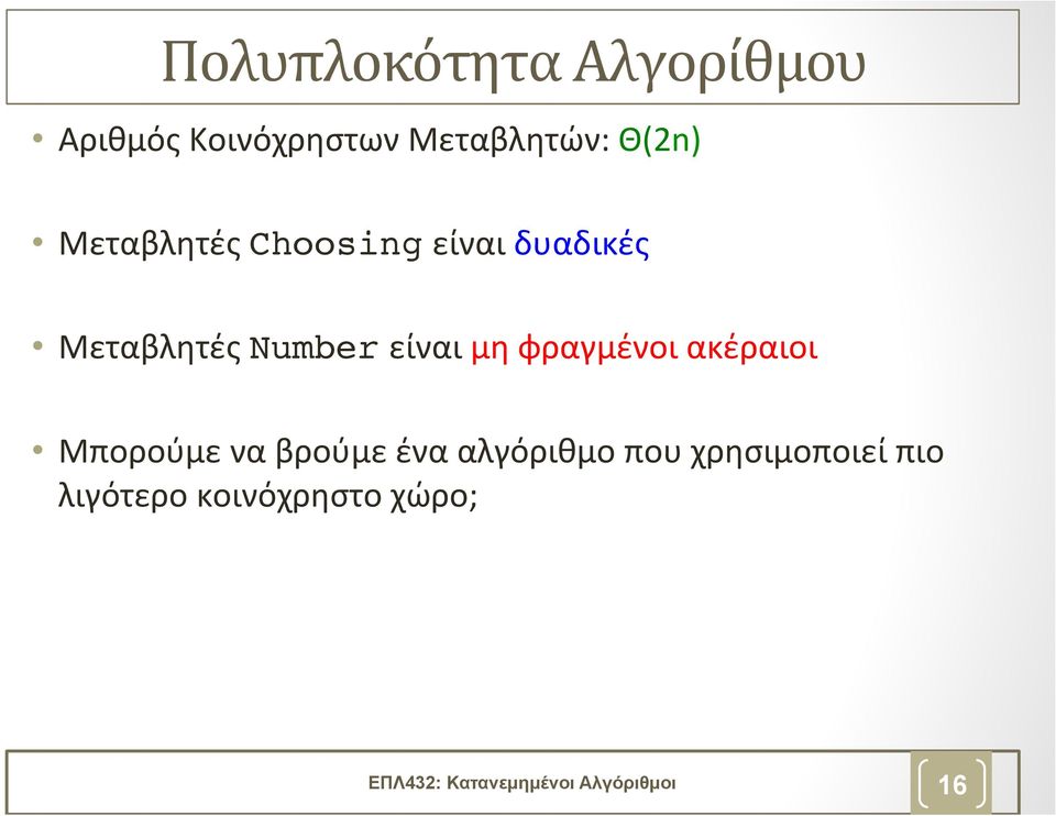 φραγμένοι ακέραιοι Μπορούμε να βρούμε ένα αλγόριθμο που