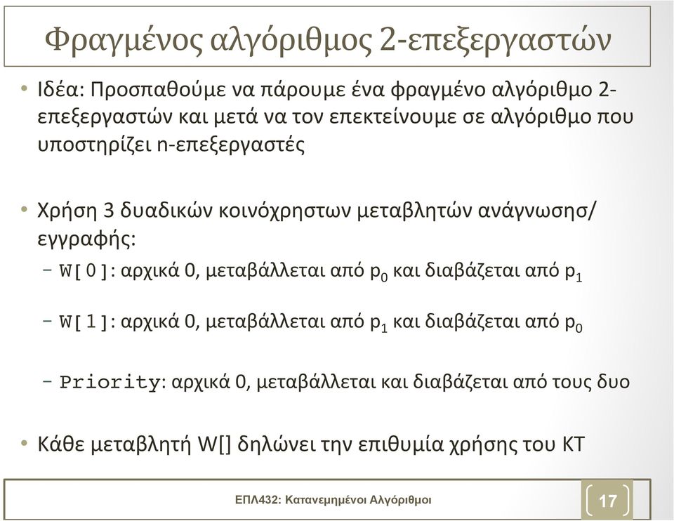 αρχικά 0, μεταβάλλεται από p 0 και διαβάζεται από p 1 W[1]: αρχικά 0, μεταβάλλεται από p 1 και διαβάζεται από p 0 Priority: