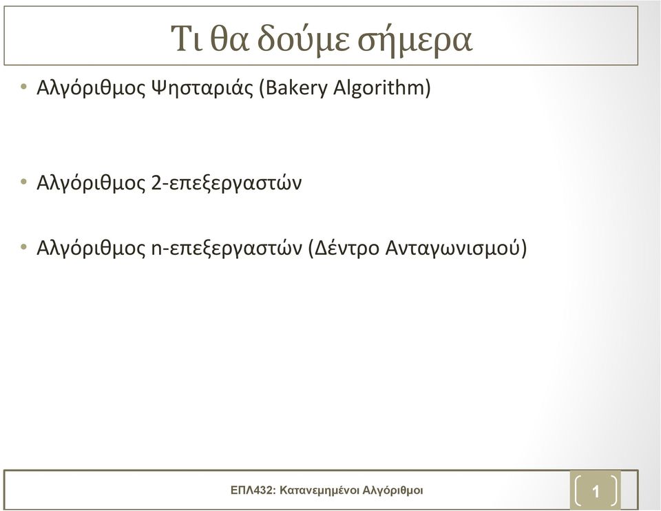 επεξεργαστών Αλγόριθμος n- επεξεργαστών