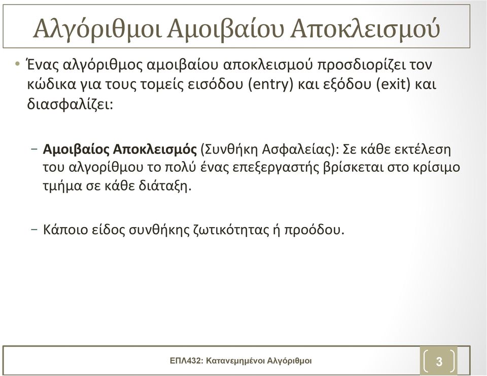 (Συνθήκη Ασφαλείας): Σε κάθε εκτέλεση του αλγορίθμου το πολύ ένας επεξεργαστής βρίσκεται στο