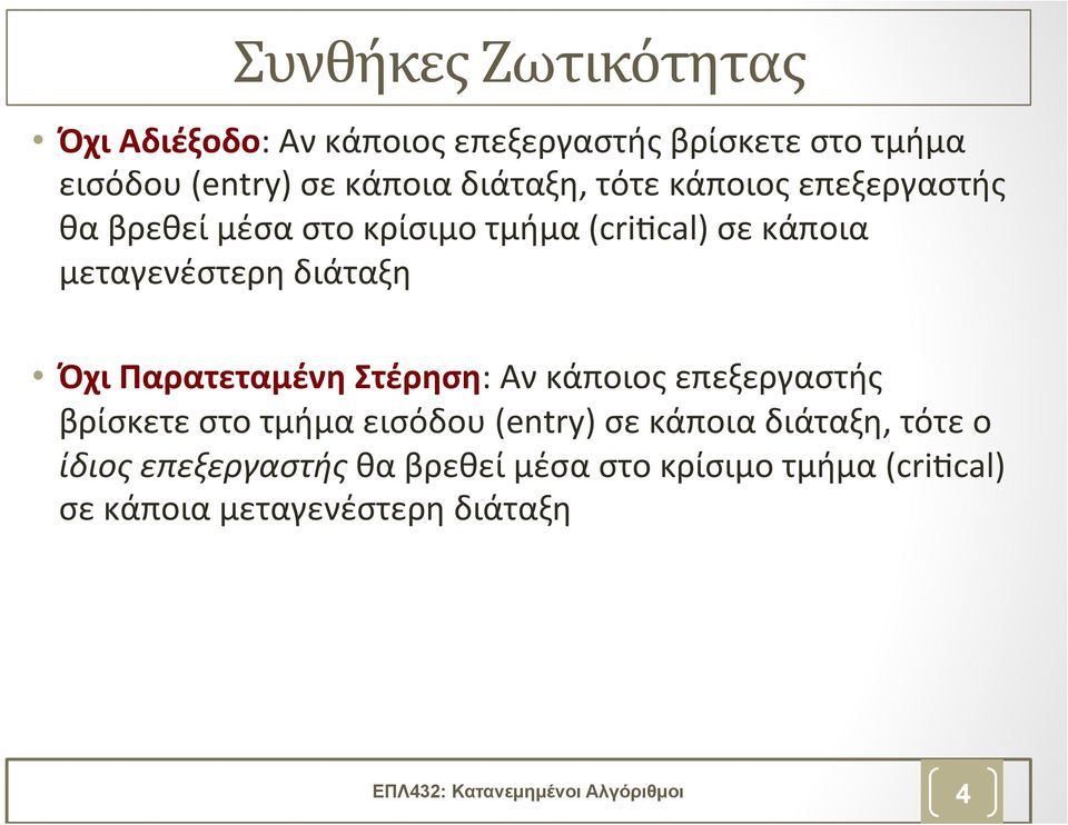 Παρατεταμένη Στέρηση: Αν κάποιος επεξεργαστής βρίσκετε στο τμήμα εισόδου (entry) σε κάποια διάταξη, τότε ο ίδιος