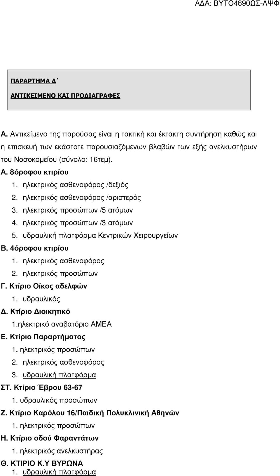 ηλεκτρικός ασθενοφόρος /δεξιός 2. ηλεκτρικός ασθενοφόρος /αριστερός 3. ηλεκτρικός προσώπων /5 ατόµων 4. ηλεκτρικός προσώπων /3 ατόµων 5. υδραυλική πλατφόρµα Κεντρικών Χειρουργείων Β.