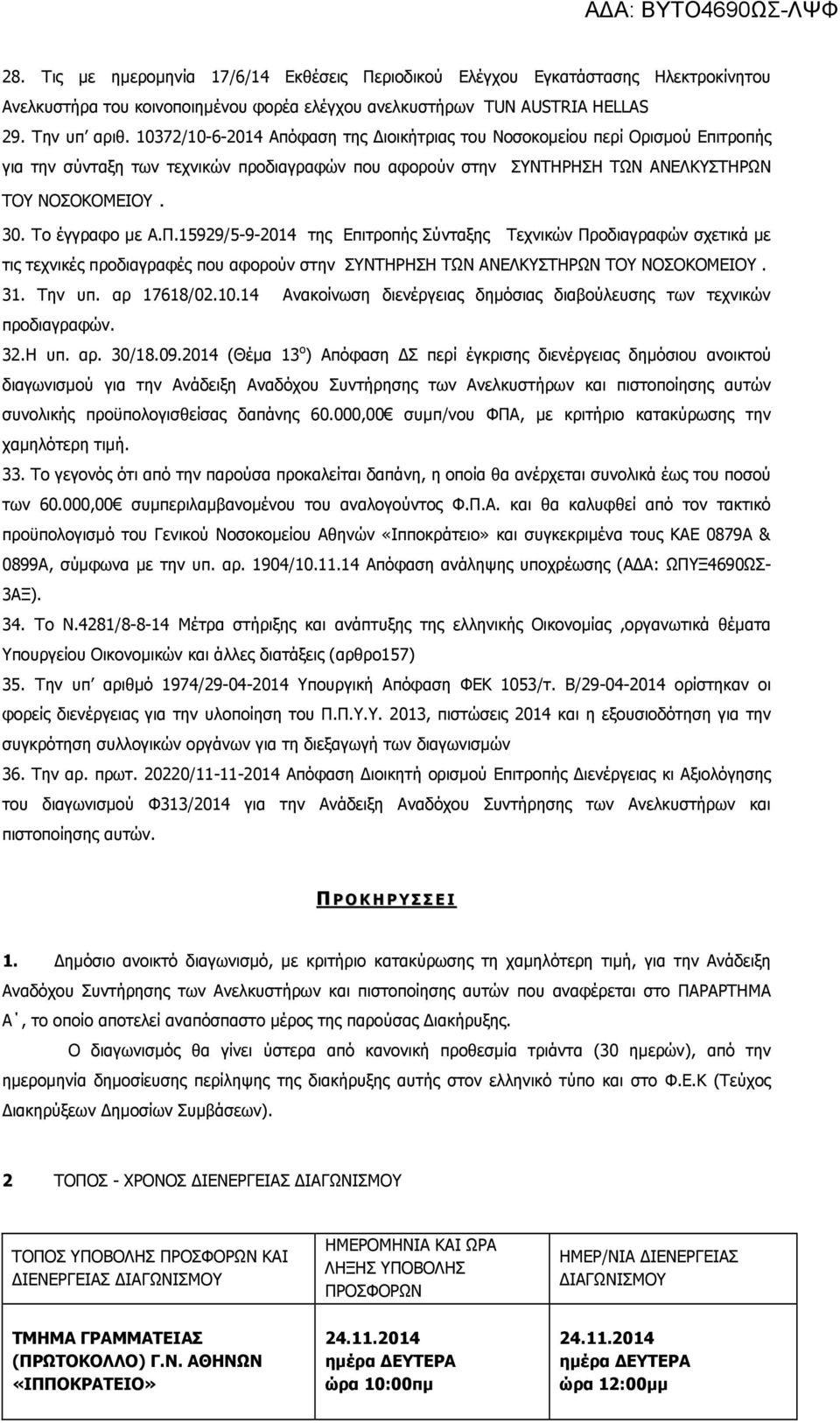 Το έγγραφο µε Α.Π.15929/5-9-2014 της Επιτροπής Σύνταξης Τεχνικών Προδιαγραφών σχετικά µε τις τεχνικές προδιαγραφές που αφορούν στην ΣΥΝΤΗΡΗΣΗ ΤΩΝ ΑΝΕΛΚΥΣΤΗΡΩΝ ΤΟΥ ΝΟΣΟΚΟΜΕΙΟΥ. 31. Την υπ. αρ 17618/02.