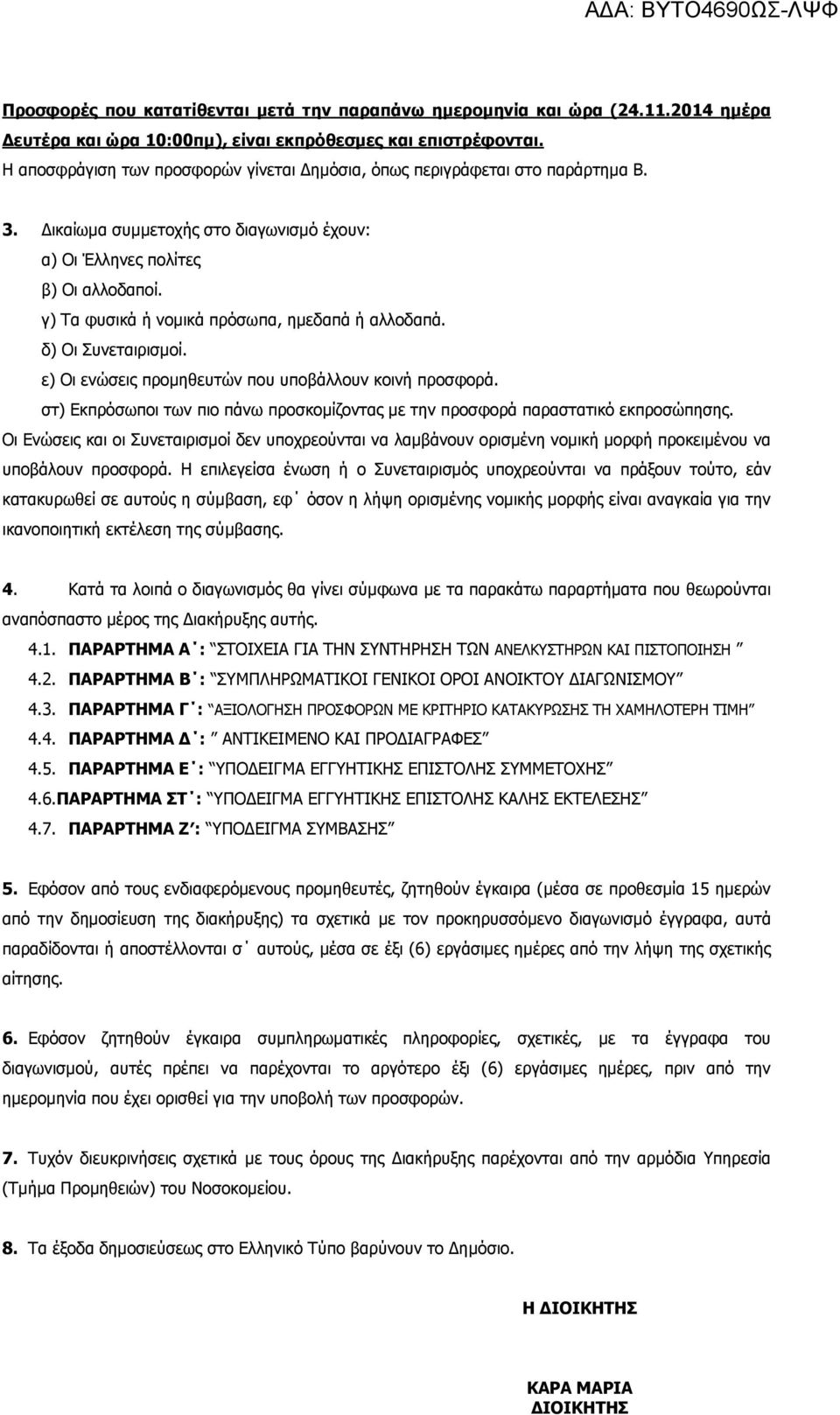 γ) Τα φυσικά ή νοµικά πρόσωπα, ηµεδαπά ή αλλοδαπά. δ) Οι Συνεταιρισµοί. ε) Οι ενώσεις προµηθευτών που υποβάλλουν κοινή προσφορά.