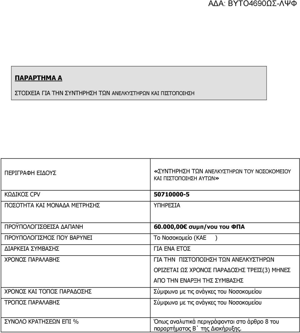 000,00 συµπ/νου του ΦΠΑ ΠΡΟΥΠΟΛΟΓΙΣΜΟΣ ΠΟΥ ΒΑΡΥΝΕΙ Το Νοσοκοµείο (ΚΑΕ ) ΙΑΡΚΕΙΑ ΣΥΜΒΑΣΗΣ ΓΙΑ ΕΝΑ ΕΤΟΣ ΧΡΟΝΟΣ ΠΑΡΑΛΑΒΗΣ ΓΙΑ ΤΗΝ ΠΙΣΤΟΠΟΙΗΣΗ ΤΩΝ ΑΝΕΛΚΥΣΤΗΡΩΝ ΟΡΙΖΕΤΑΙ ΩΣ