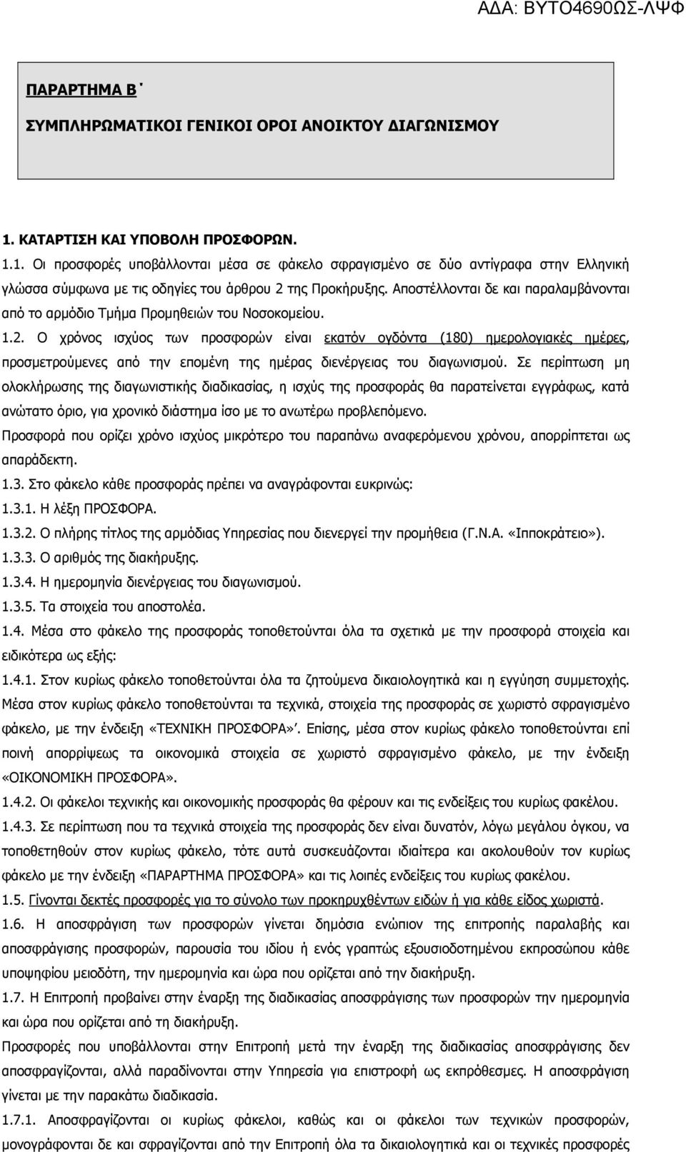 Αποστέλλονται δε και παραλαµβάνονται από το αρµόδιο Τµήµα Προµηθειών του Νοσοκοµείου. 1.2.