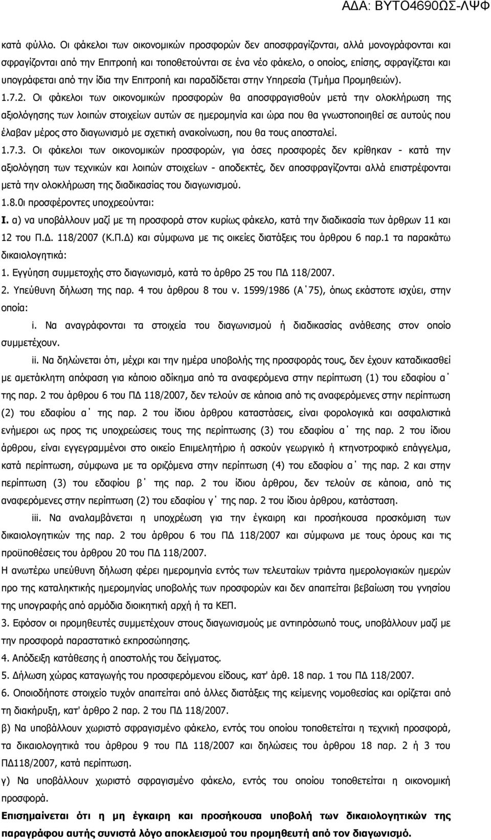 την ίδια την Επιτροπή και παραδίδεται στην Υπηρεσία (Τµήµα Προµηθειών). 1.7.2.