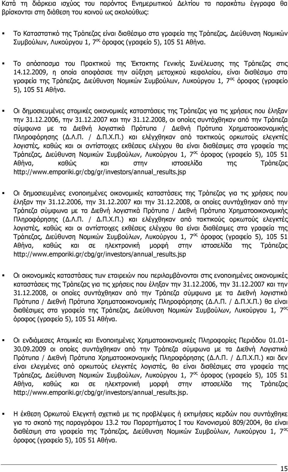 2009, ε νπνϋα απνθψζηζε ηελ αχμεζε κεηνρηθνχ θεθαιαϋνπ, εϋλαη δηαζωζηκν ζηα γξαθεϋα ηεο ΡξΨπεδαο, Γηεχζπλζε Λνκηθψλ Ππκβνχισλ, Ιπθνχξγνπ 1, 7 νο φξνθνο (γξαθεϋν 5), 105 51 ΑζΪλα.