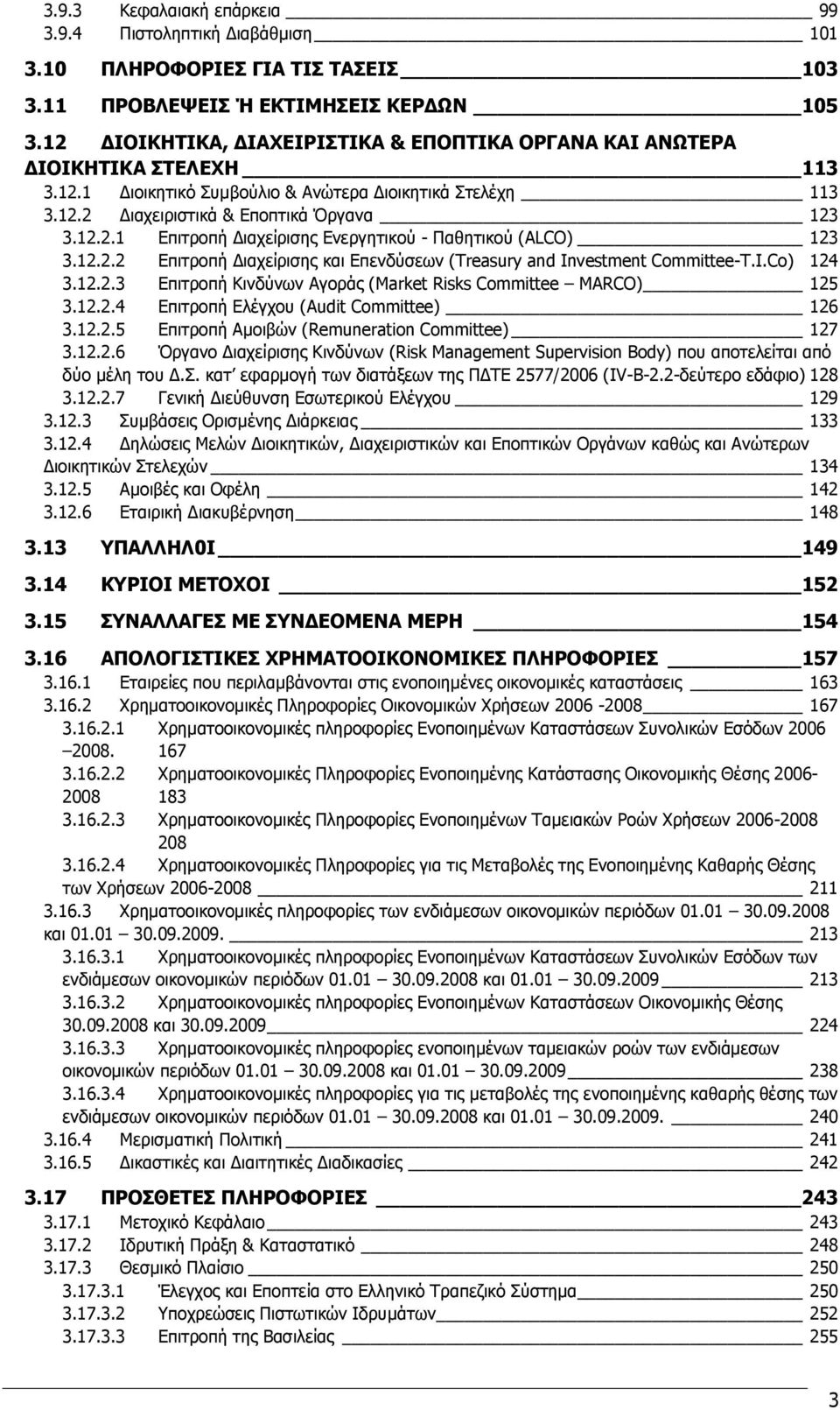 12.2.2 ΔπηηξνπΪ ΓηαρεΫξηζεο θαη Δπελδχζεσλ (Treasury and Investment Committee-T.I.Co) 124 3.12.2.3 ΔπηηξνπΪ Θηλδχλσλ ΑγνξΨο (Market Risks Committee MARCO) 125 3.12.2.4 ΔπηηξνπΪ ΔιΩγρνπ (Audit Committee) 126 3.