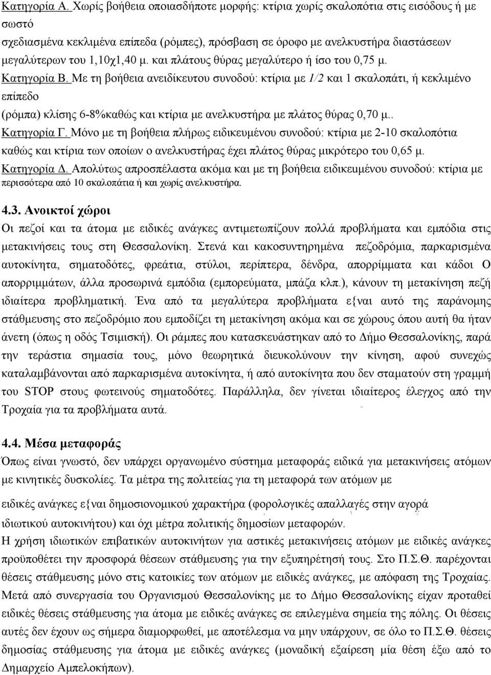 και πλάτους θύρας µεγαλύτερο ή ίσο του 0,75 µ. Κατηγορία Β.