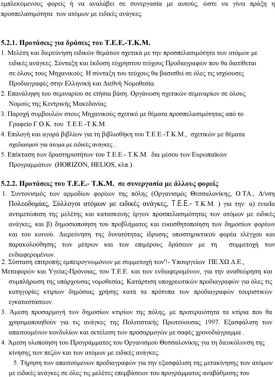 Η σύνταξη του τεύχους θα βασισθεί σε όλες τις ισχύουσες Προδιαγραφές στην Ελληνική και ιεθνή Νοµοθεσία. 2. Επανάληψη του σεµιναρίου σε ετήσια βάση.