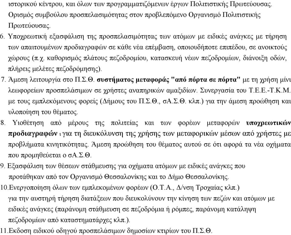 7. Άµεση λειτουργία στο Π.Σ.Θ. συστήµατος µεταφοράς "από πόρτα σε πόρτα" µε τη χρήση µίνι λεωφορείων προσπελάσιµων σε χρήστες αναπηρικών αµαξιδίων. Συνεργασία του Τ.Ε.Ε.-Τ.Κ.Μ.