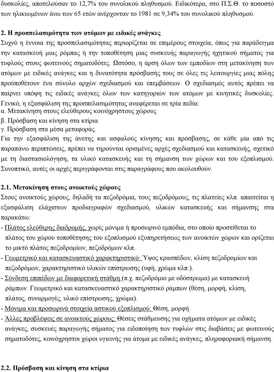 παραγωγής ηχητικού σήµατος για τυφλούς στους φωτεινούς σηµατοδότες.