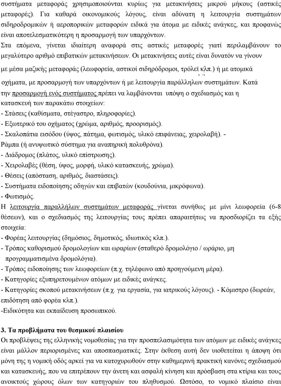 των υπαρχόντων. Στα επόµενα, γίνεται ιδιαίτερη αναφορά στις αστικές µεταφορές γιατί περιλαµβάνουν το µεγαλύτερο αριθµό επιβατικών µετακινήσεων.