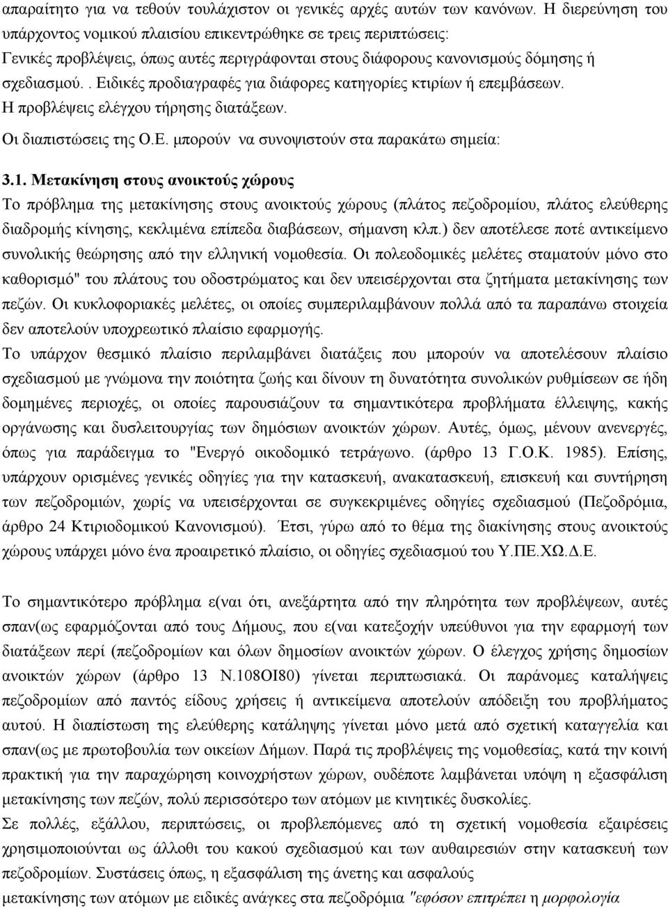 . Ειδικές προδιαγραφές για διάφορες κατηγορίες κτιρίων ή επεµβάσεων. Η προβλέψεις ελέγχου τήρησης διατάξεων. Οι διαπιστώσεις της Ο.Ε. µπορούν να συνοψιστούν στα παρακάτω σηµεία: 3.1.