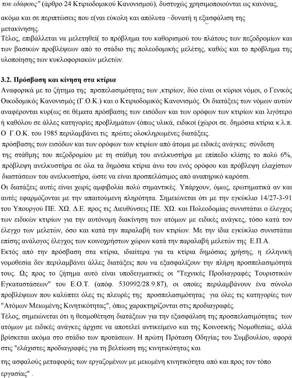 κυκλοφοριακών µελετών. 3.2. Πρόσβαση και κίνηση στα κτίρια Αναφορικά µε το ζήτηµα της πρσπελασιµότητας των,κτιρίων, δύο είναι οι κύριοι νόµοι, ο Γενικός Οικοδοµικός Κανονισµός (Γ.Ο.Κ.) και ο Κτιριοδοµικός Κανονισµός.