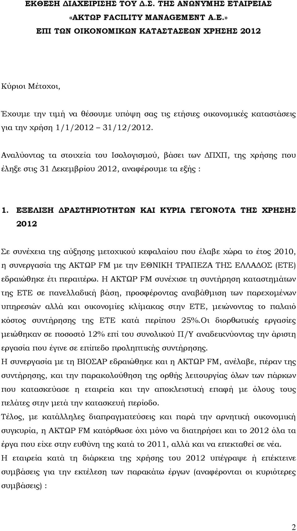 Αναλύοντας τα στοιχεία του Ισολογισµού, βάσει των ΠΧΠ, της χρήσης που έληξε στις 31 εκεµβρίου 2012, αναφέρουµε τα εξής : 1.