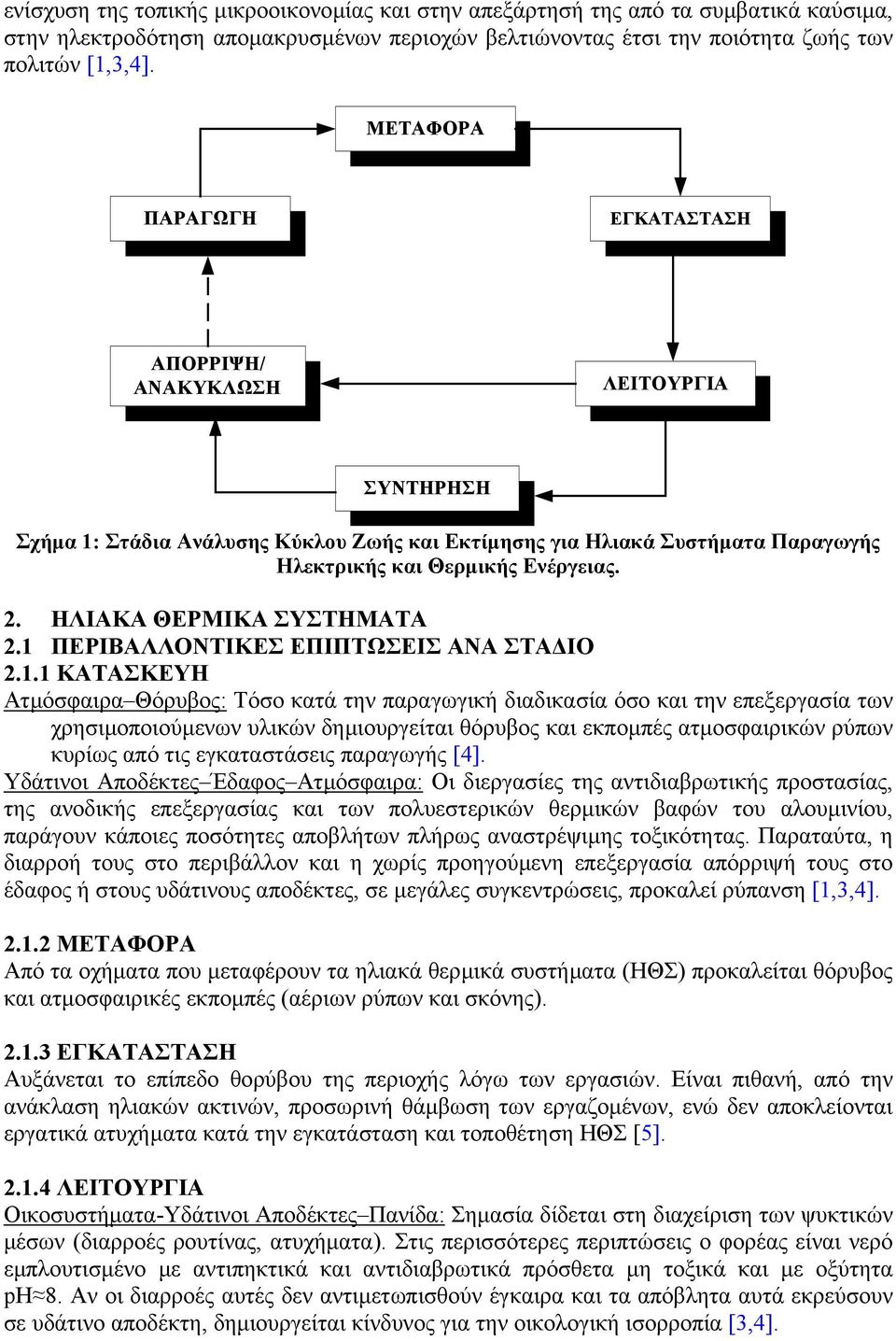 ΗΛΙΑΚΑ ΘΕΡΜΙΚΑ ΣΥΣΤΗΜΑΤΑ 2.1 