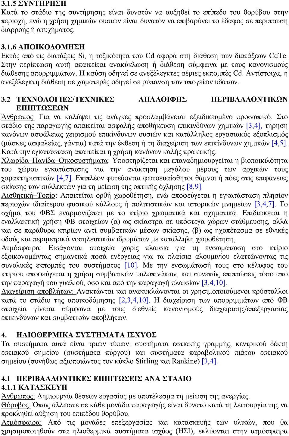 Στην περίπτωση αυτή απαιτείται ανακύκλωση ή διάθεση σύµφωνα µε τους κανονισµούς διάθεσης απορριµµάτων. Η καύση οδηγεί σε ανεξέλεγκτες αέριες εκποµπές Cd.