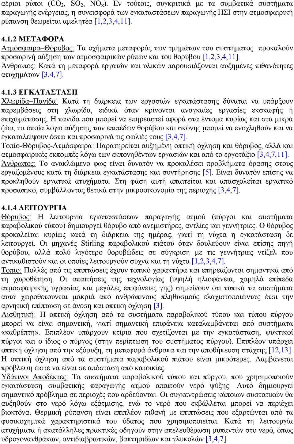 2,3,4,11]. 4.1.2 ΜΕΤΑΦΟΡΑ Ατµόσφαιρα Θόρυβος: Τα οχήµατα µεταφοράς των τµηµάτων του συστήµατος προκαλούν προσωρινή αύξηση των ατµοσφαιρικών ρύπων και του θορύβου [1,2,3,4,11].