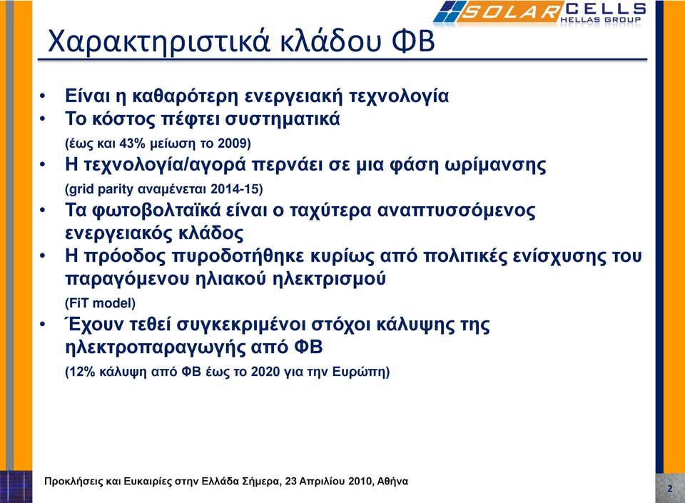 αναπτυσσόμενος ενεργειακός κλάδος Η πρόοδος πυροδοτήθηκε κυρίως από πολιτικές ενίσχυσης του παραγόμενου ηλιακού