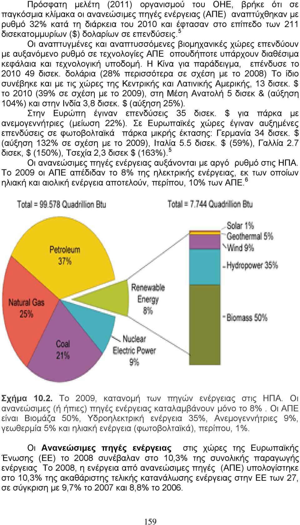 5 Οη αλαπηπγκέλεο θαη αλαπηπζζφκελεο βηνκεραληθέο ρψξεο επελδχνπλ κε απμαλφκελν ξπζκφ ζε ηερλνινγίεο ΑΠΔ νπνπδήπνηε ππάξρνπλ δηαζέζηκα θεθάιαηα θαη ηερλνινγηθή ππνδνκή.