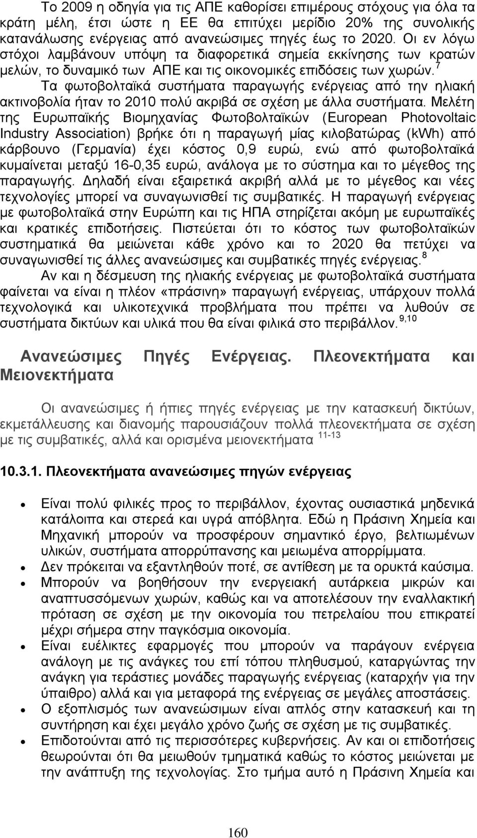 7 Τα θσηνβνιηατθά ζπζηήκαηα παξαγσγήο ελέξγεηαο απφ ηελ ειηαθή αθηηλνβνιία ήηαλ ην 2010 πνιχ αθξηβά ζε ζρέζε κε άιια ζπζηήκαηα.