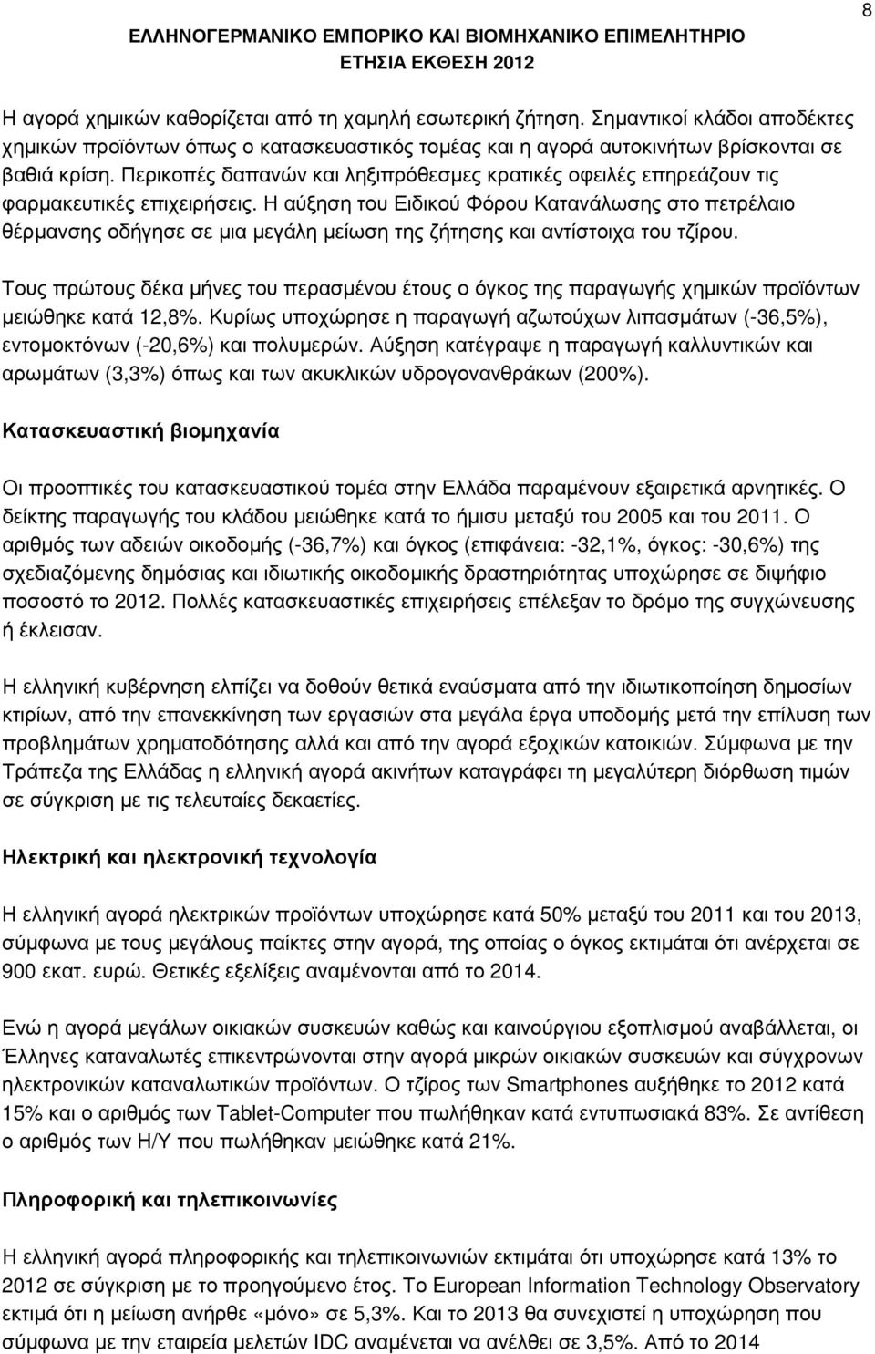 Η αύξηση του Ειδικού Φόρου Κατανάλωσης στο πετρέλαιο θέρµανσης οδήγησε σε µια µεγάλη µείωση της ζήτησης και αντίστοιχα του τζίρου.