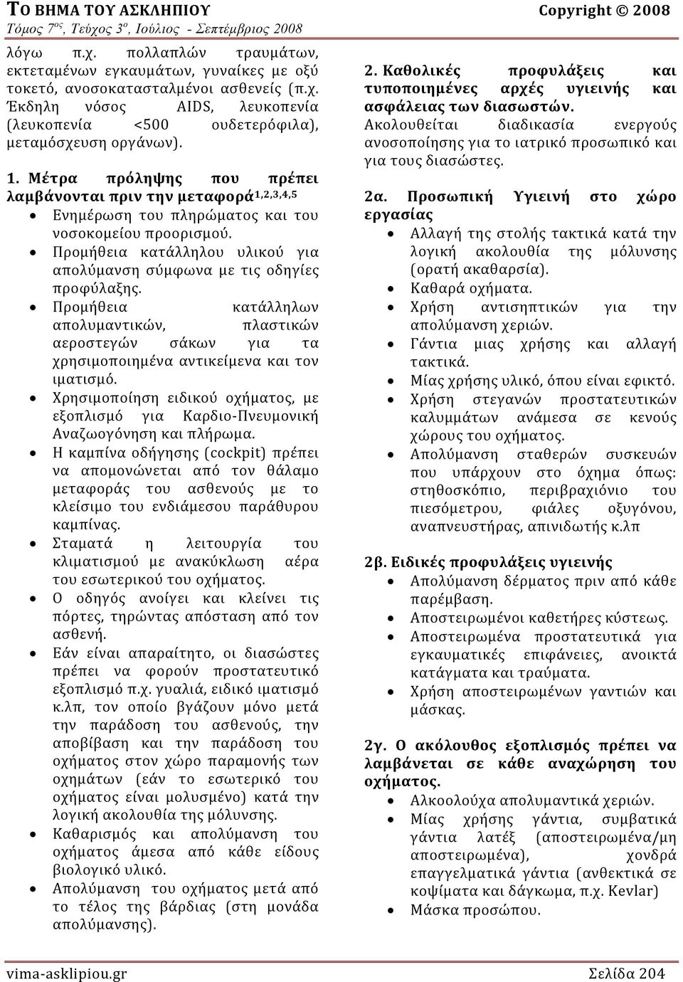 του Προμήθεια κατάλληλου υλικού για απολύμανσ η σύμφωνα με τις οδηγίες προφύλαξης. Προμήθεια κατάλληλων απολυμαντικών, πλαστικών αεροστεγών σάκων για τα χρησιμοποιημέν α αντικείμενα και τον ιματισμό.