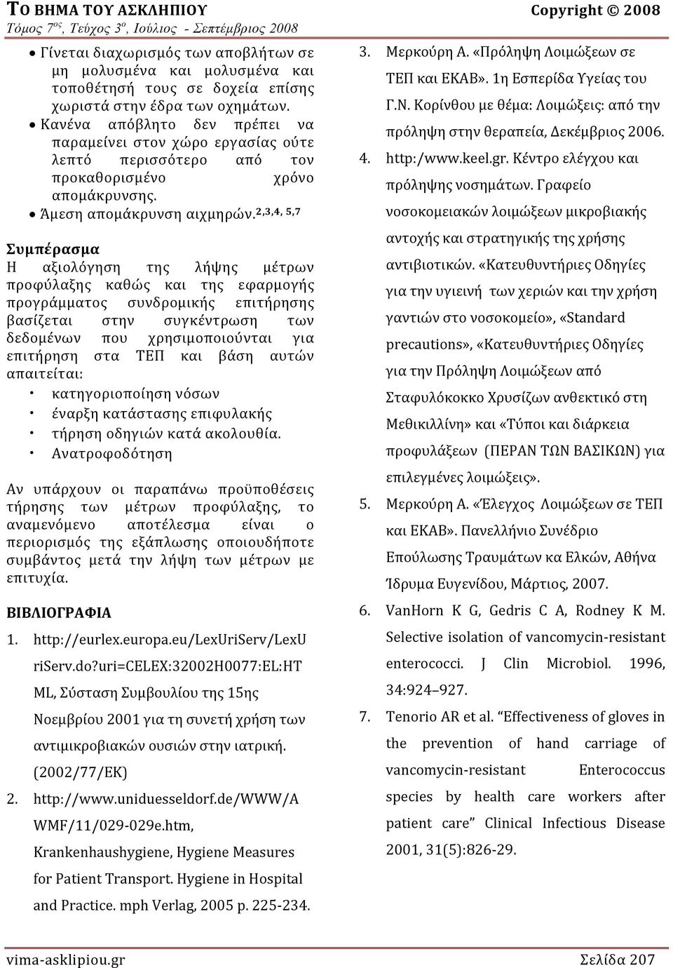 2,3,4, 5,7 Συμπέρασμα Η αξιολόγηση της λήψης μέτρων προφύλαξης καθώς και της εφαρμογής προγράμματος συνδρομικής επιτήρησης βασίζεται στην συγκέντρωση των δεδομένων που χρησιμοποιούνται για επιτήρηση