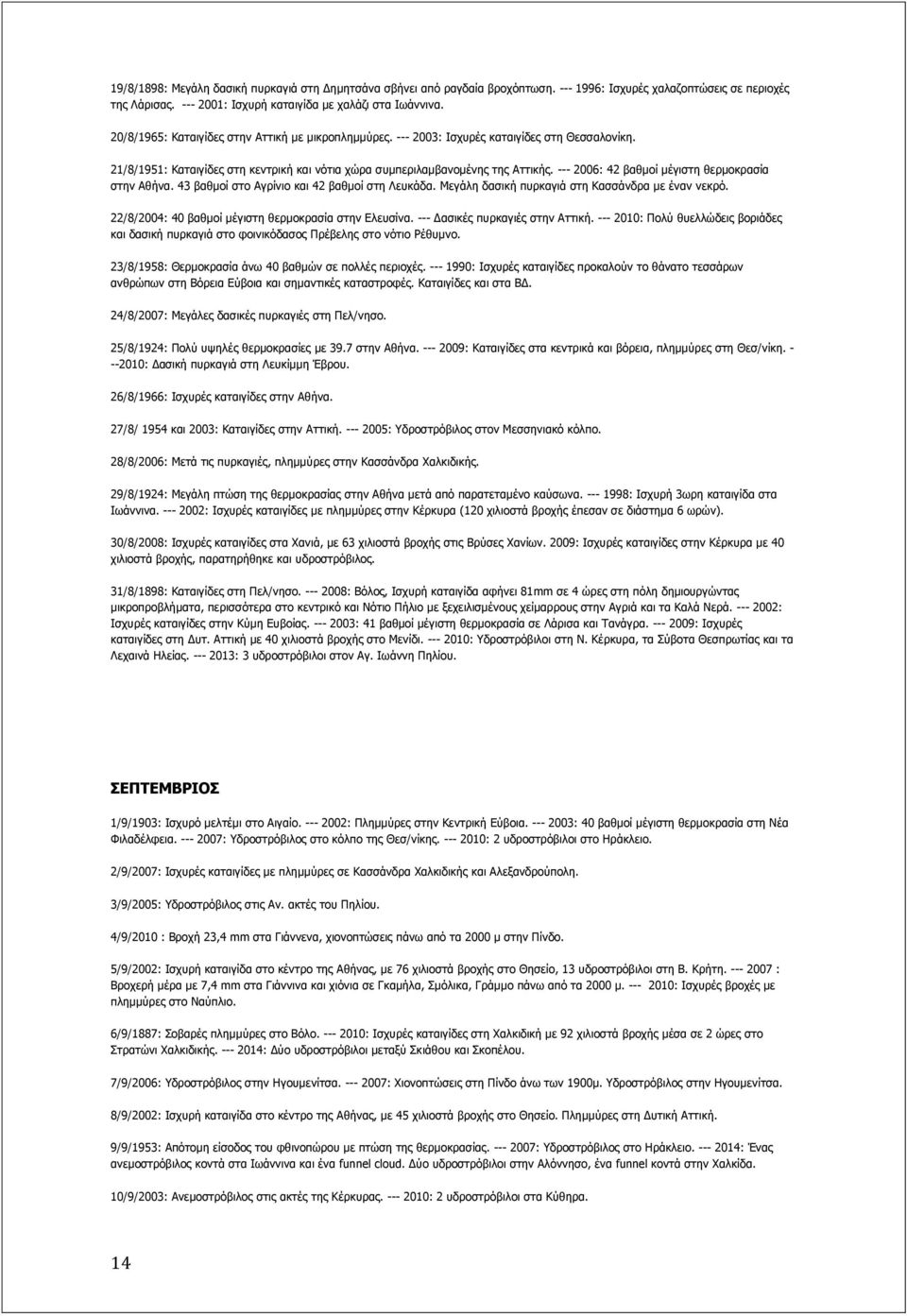 --- 2006: 42 βαζκνί κέγηζηε ζεξκνθξαζία ζηελ Αζήλα. 43 βαζκνί ζην Αγξίλην θαη 42 βαζκνί ζηε Ιεπθάδα. Κεγάιε δαζηθή ππξθαγηά ζηε Θαζζάλδξα κε έλαλ λεθξό.