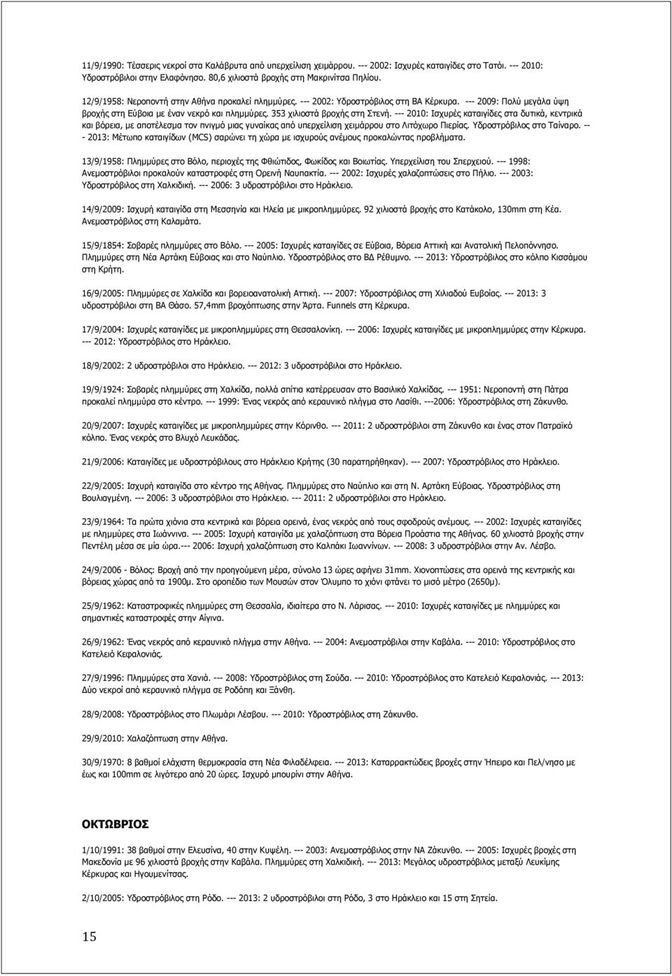 --- 2010: Ηζρπξέο θαηαηγίδεο ζηα δπηηθά, θεληξηθά θαη βόξεηα, κε απνηέιεζκα ηνλ πληγκό κηαο γπλαίθαο από ππεξρείιηζε ρεηκάξξνπ ζην Ιηηόρσξν Ξηεξίαο. δξνζηξόβηινο ζην Ραίλαξν.