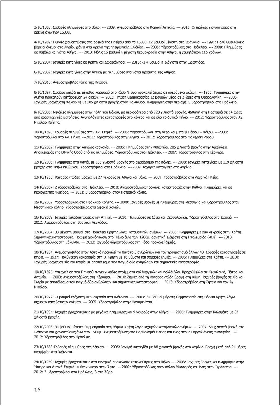 --- 2005: δξνζηξόβηινο ζην Ζξάθιεην. --- 2009: Ξιεκκύξεο ζε Θαβάια θαη λόηηα Αζήλα. --- 2013: Κόιηο 16 βαζκνί ε κέγηζηε ζεξκνθξαζία ζηελ Αζήλα, ε ρακειόηεξε 115 ρξόλσλ.