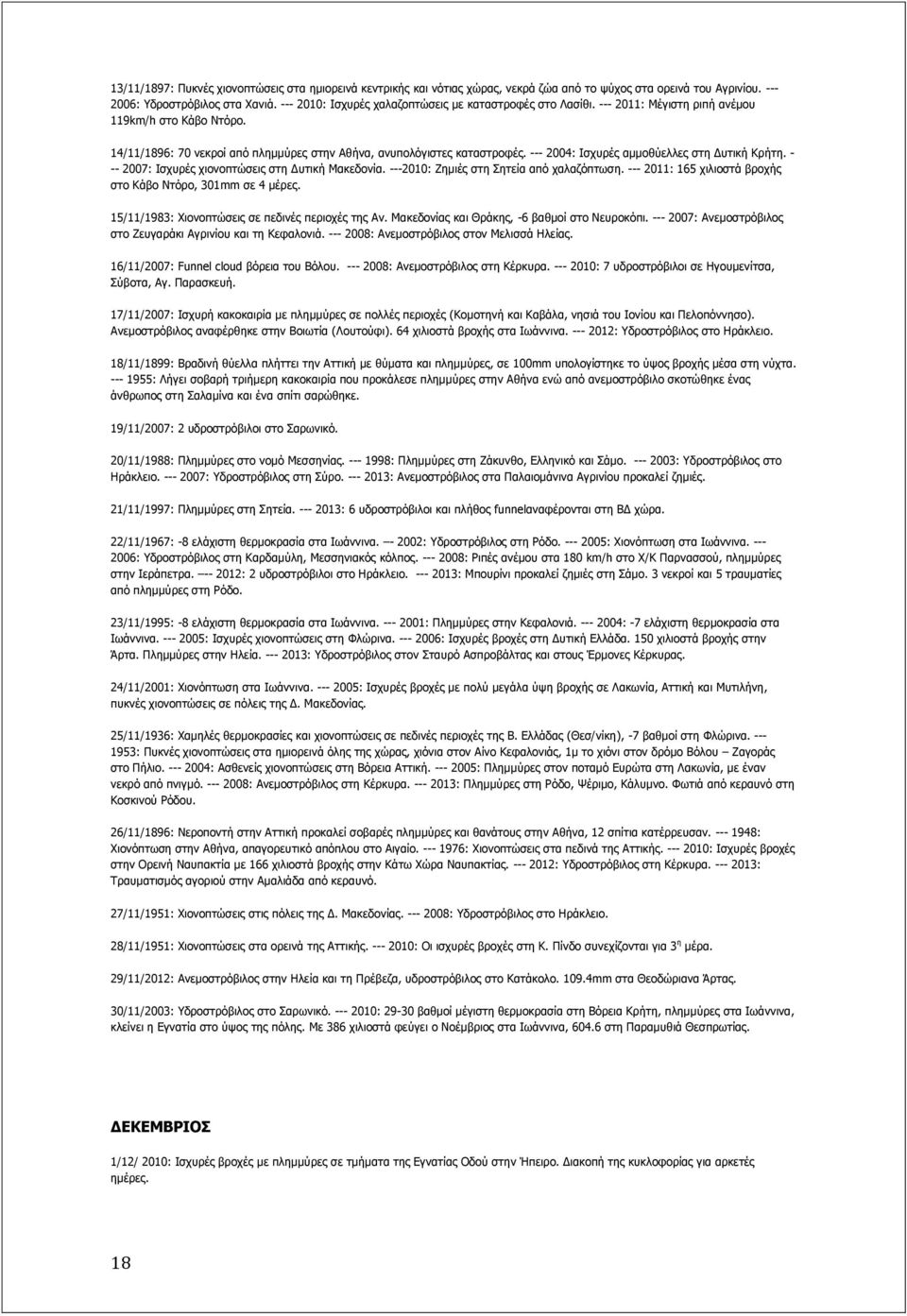 --- 2004: Ηζρπξέο ακκνζύειιεο ζηε Γπηηθή Θξήηε. - -- 2007: Ηζρπξέο ρηνλνπηώζεηο ζηε Γπηηθή Καθεδνλία. ---2010: Εεκηέο ζηε Πεηεία από ραιαδόπησζε.