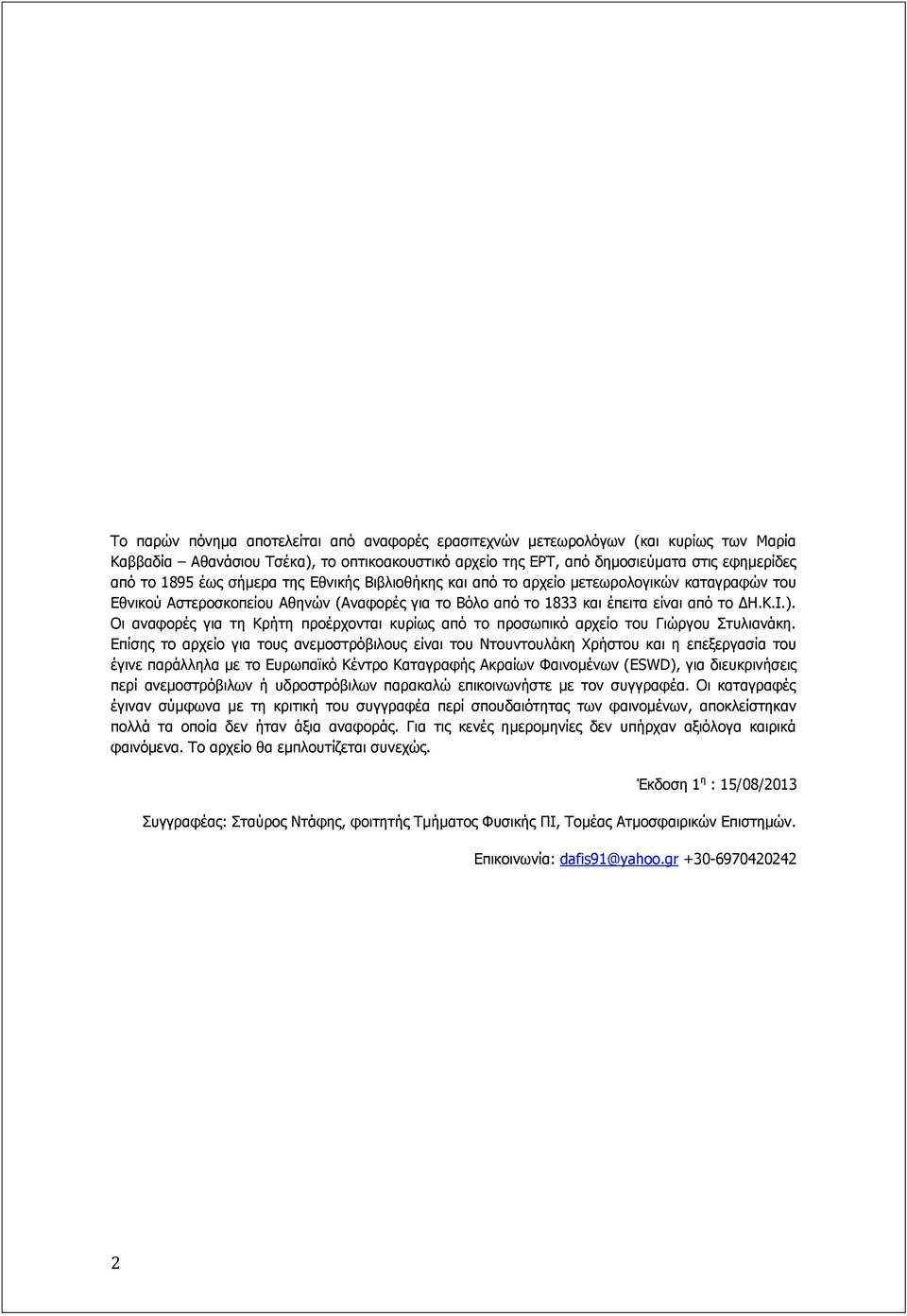 Νη αλαθνξέο γηα ηε Θξήηε πξνέξρνληαη θπξίσο από ην πξνζσπηθό αξρείν ηνπ Γηώξγνπ Πηπιηαλάθε.