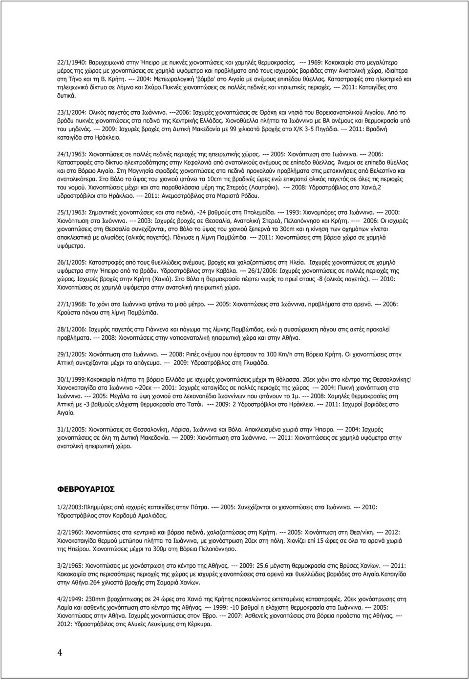 --- 2004: Κεηεσξνινγηθή 'βόκβα' ζην Αηγαίν κε αλέκνπο επηπέδνπ ζύειιαο. Θαηαζηξνθέο ζην ειεθηξηθό θαη ηειεθσληθό δίθηπν ζε Ιήκλν θαη Πθύξν.