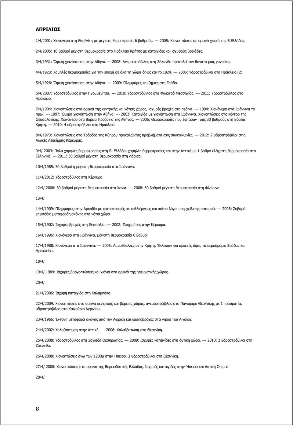 - 2008: Αλεκνζηξόβηινο ζηε Εάθπλζν πξνθαιεί ηνλ ζάλαην κηαο γπλαίθαο. 4/4/1923: Σακειέο ζεξκνθξαζίεο γηα ηελ επνρή ζε όιε ηε ρώξα όπσο θαη ην 1924. --- 2006: δξνζηξόβηινη ζην Ζξάθιεην (2).