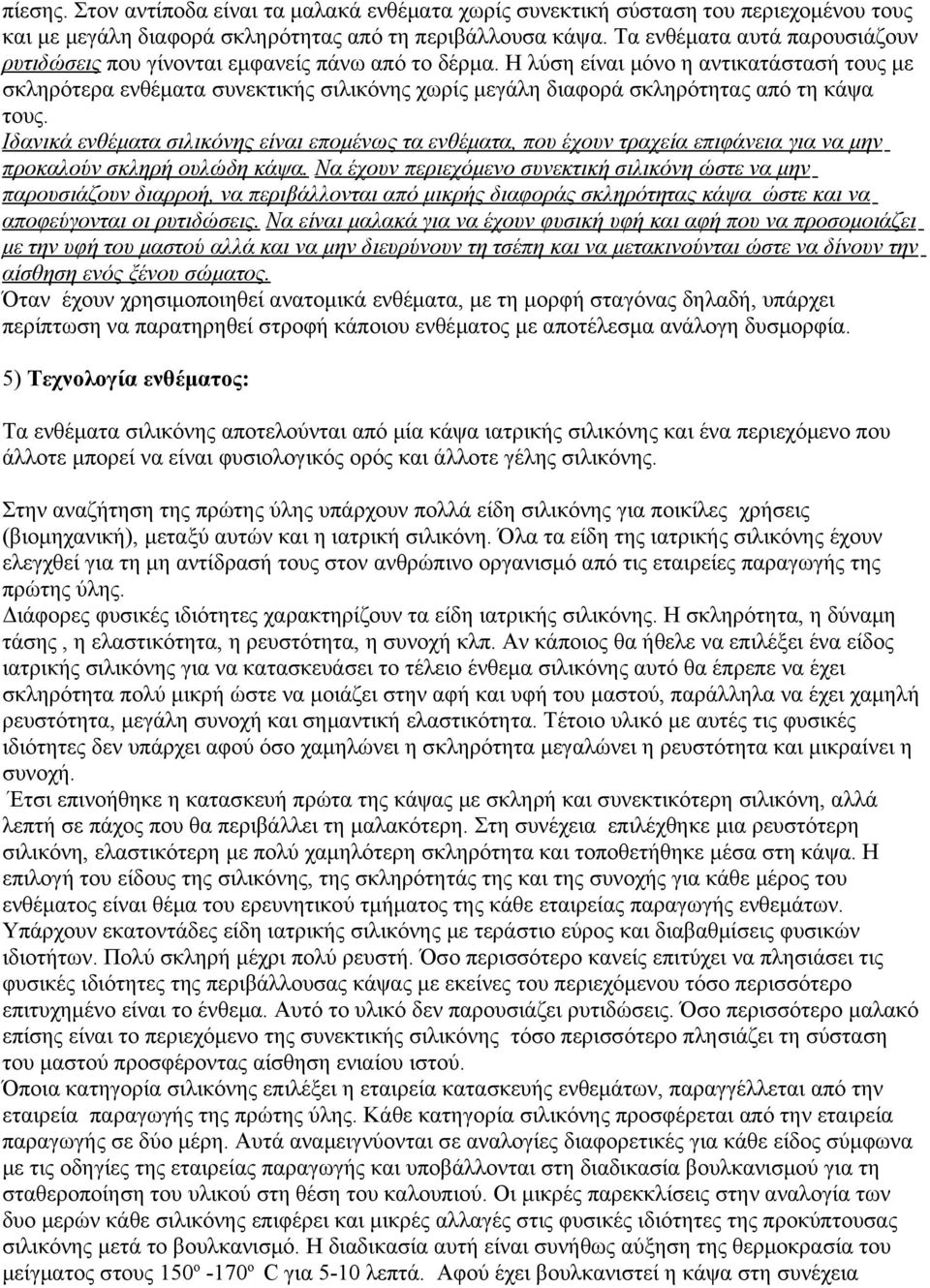 Η λύση είναι μόνο η αντικατάστασή τους με σκληρότερα ενθέματα συνεκτικής σιλικόνης χωρίς μεγάλη διαφορά σκληρότητας από τη κάψα τους.