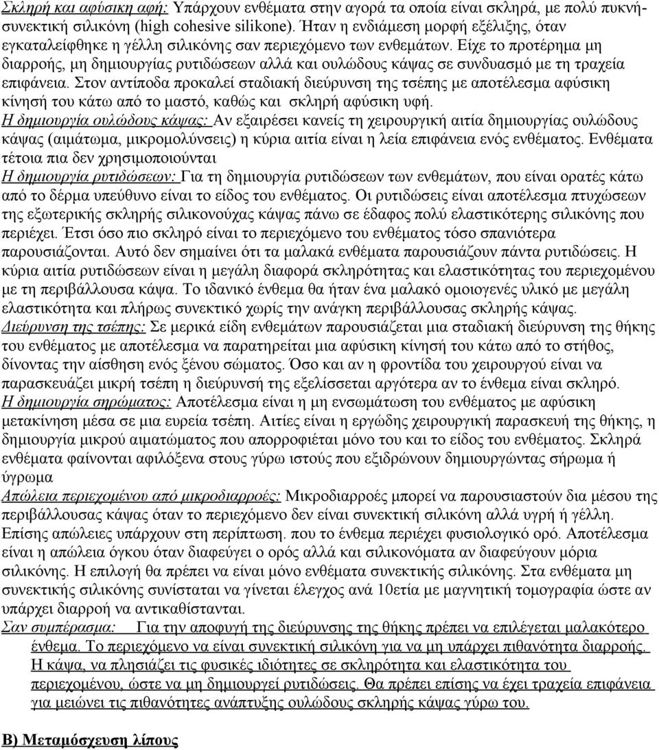 Είχε το προτέρημα μη διαρροής, μη δημιουργίας ρυτιδώσεων αλλά και ουλώδους κάψας σε συνδυασμό με τη τραχεία επιφάνεια.