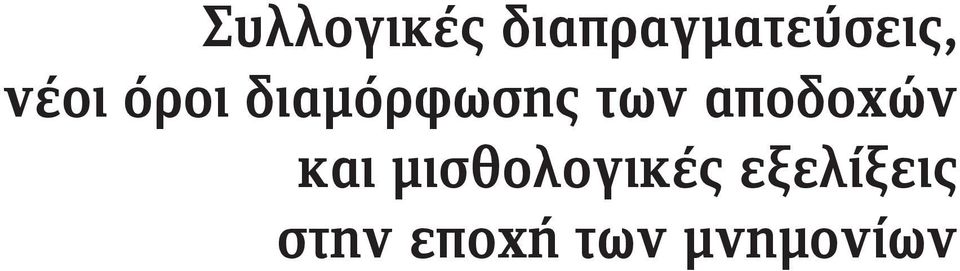 αποδοχών και μισθολογικές