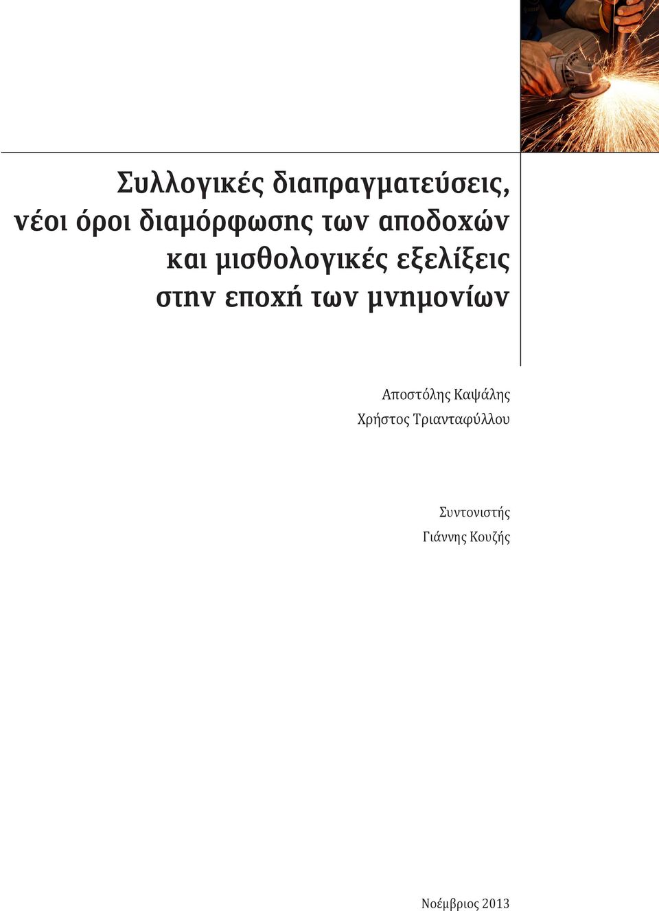 εξελίξεις στην εποχή των μνημονίων Αποστόλης