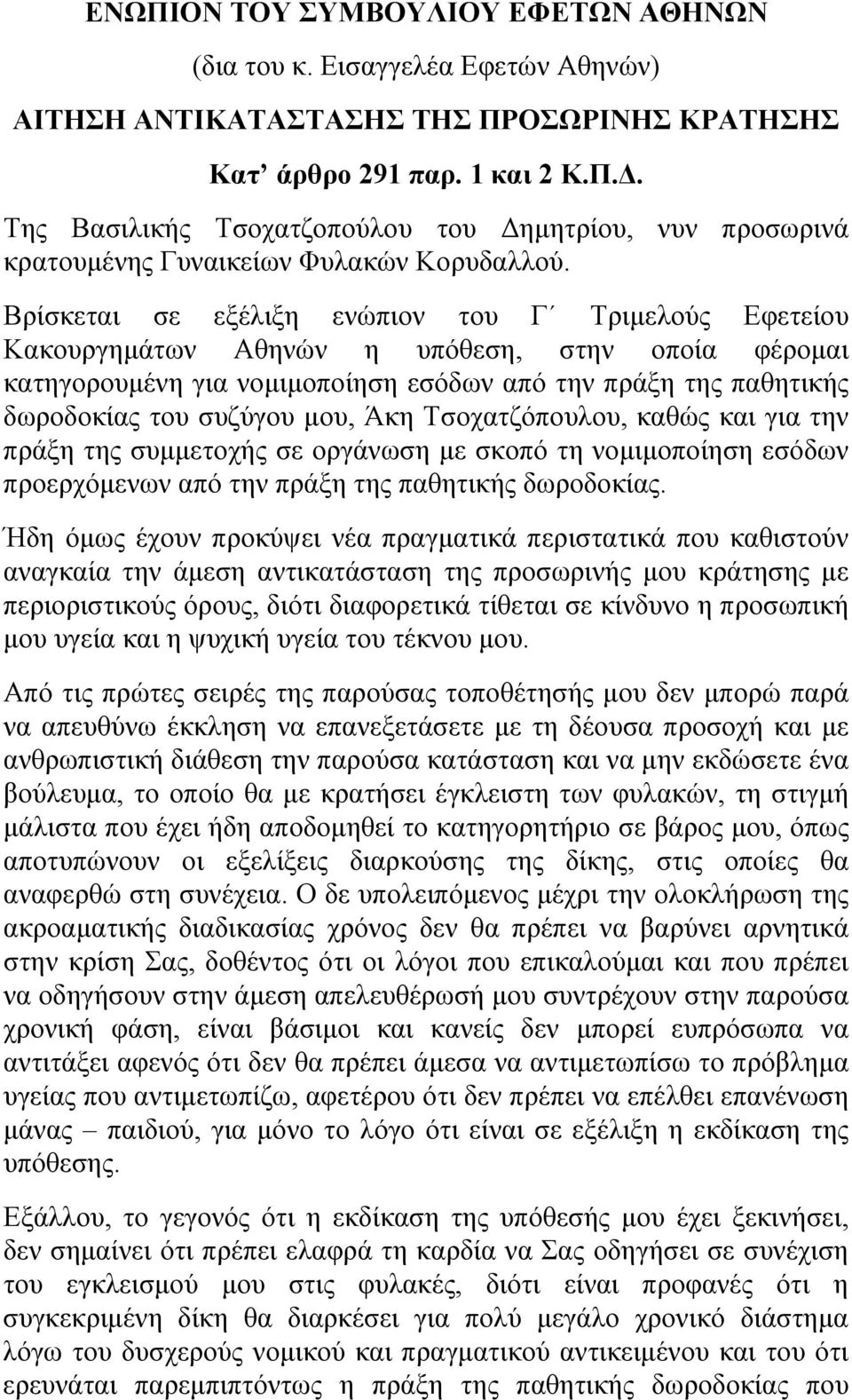 Βρίσκεται σε εξέλιξη ενώπιον του Γ Τριμελούς Εφετείου Κακουργημάτων Αθηνών η υπόθεση, στην οποία φέρομαι κατηγορουμένη για νομιμοποίηση εσόδων από την πράξη της παθητικής δωροδοκίας του συζύγου μου,