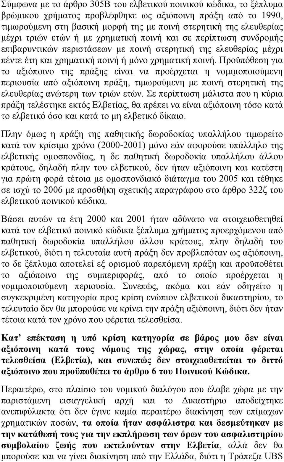 Προϋπόθεση για το αξιόποινο της πράξης είναι να προέρχεται η νομιμοποιούμενη περιουσία από αξιόποινη πράξη, τιμωρούμενη με ποινή στερητική της ελευθερίας ανώτερη των τριών ετών.