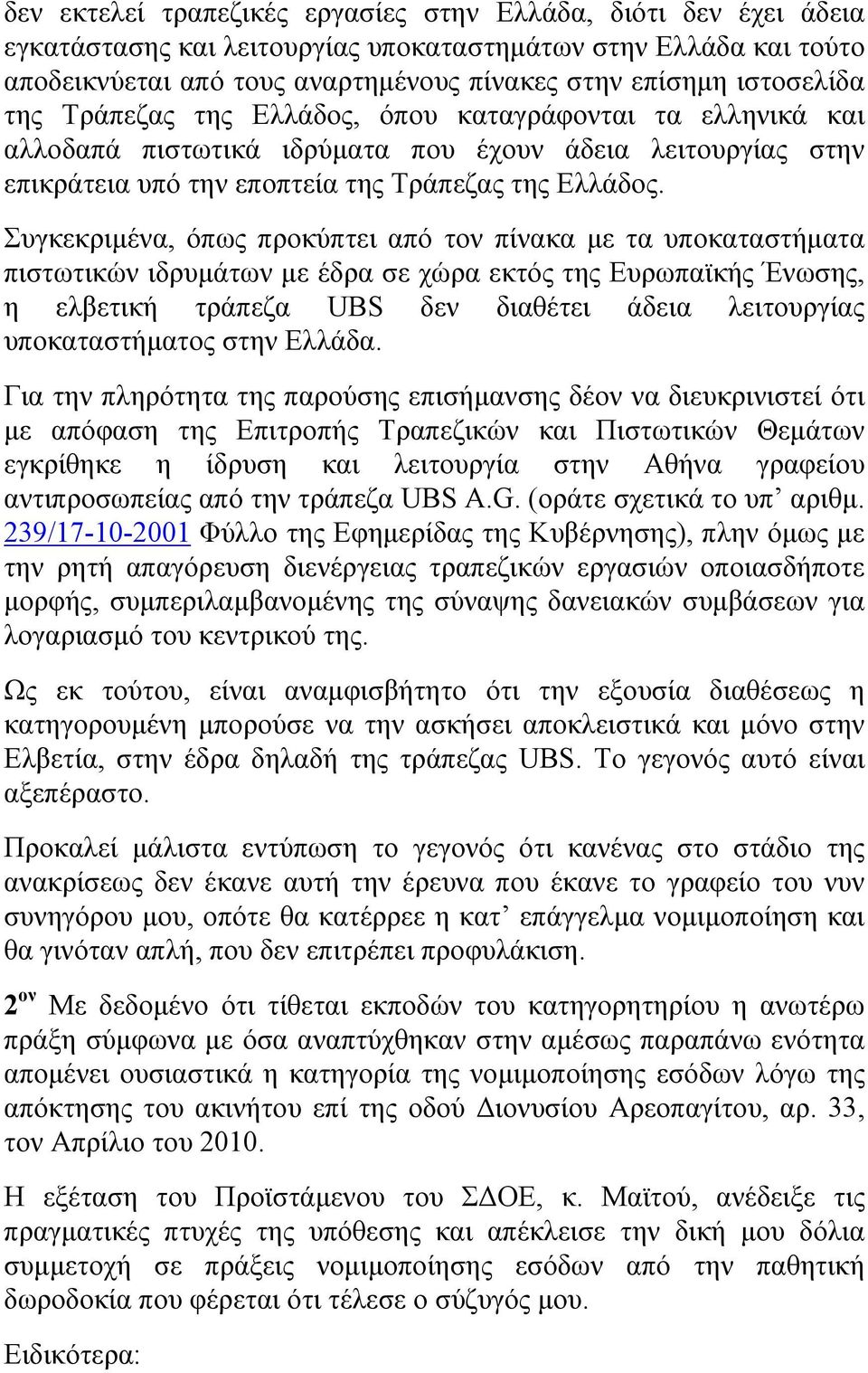 Συγκεκριμένα, όπως προκύπτει από τον πίνακα με τα υποκαταστήματα πιστωτικών ιδρυμάτων με έδρα σε χώρα εκτός της Ευρωπαϊκής Ένωσης, η ελβετική τράπεζα UBS δεν διαθέτει άδεια λειτουργίας