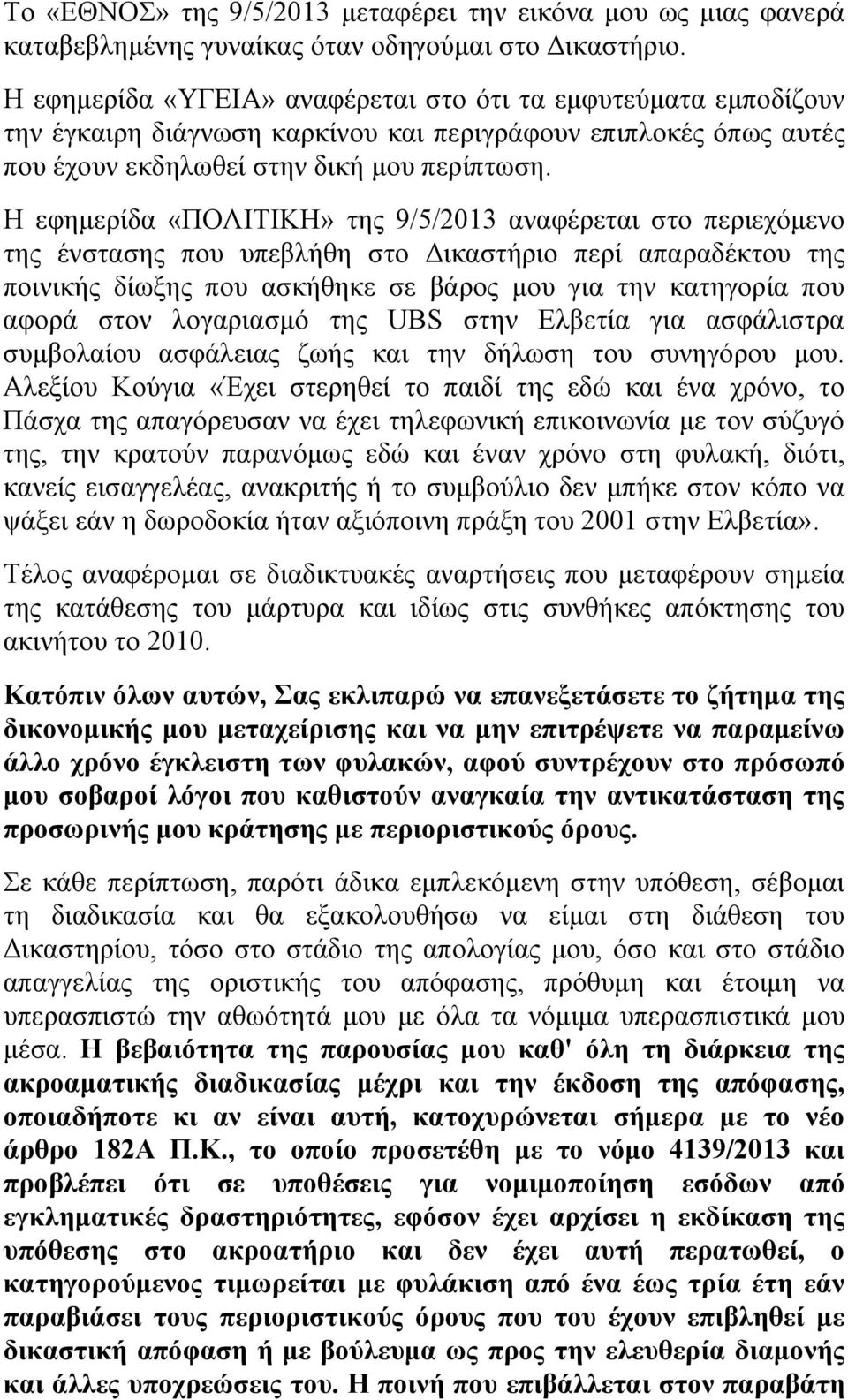 Η εφημερίδα «ΠΟΛΙΤΙΚΗ» της 9/5/2013 αναφέρεται στο περιεχόμενο της ένστασης που υπεβλήθη στο Δικαστήριο περί απαραδέκτου της ποινικής δίωξης που ασκήθηκε σε βάρος μου για την κατηγορία που αφορά στον