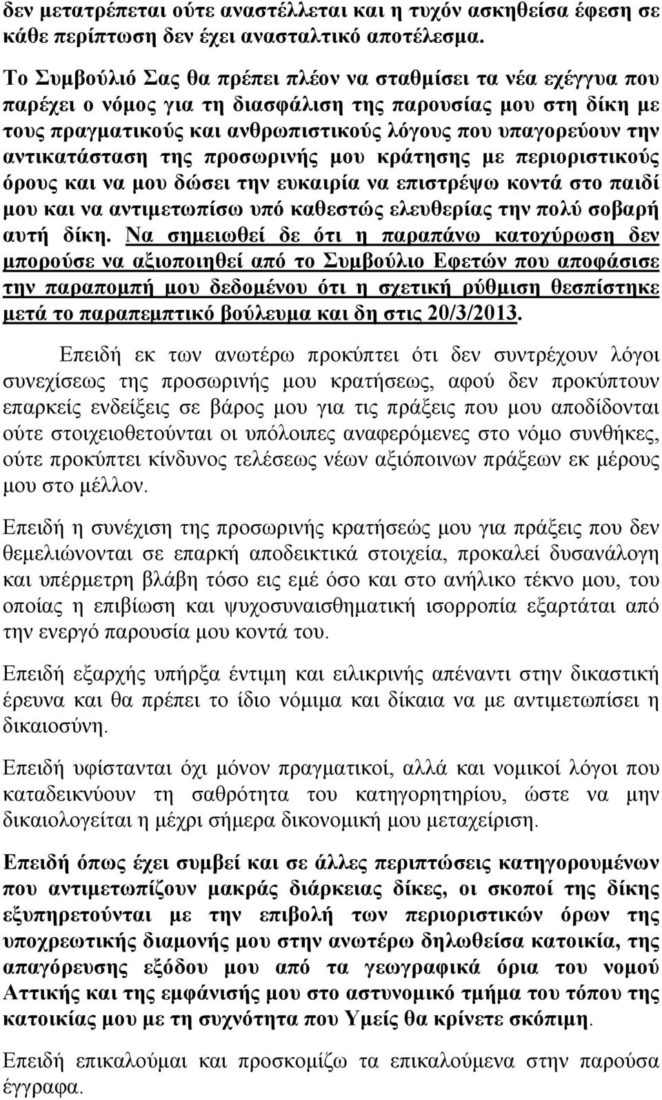 αντικατάσταση της προσωρινής μου κράτησης με περιοριστικούς όρους και να μου δώσει την ευκαιρία να επιστρέψω κοντά στο παιδί μου και να αντιμετωπίσω υπό καθεστώς ελευθερίας την πολύ σοβαρή αυτή δίκη.