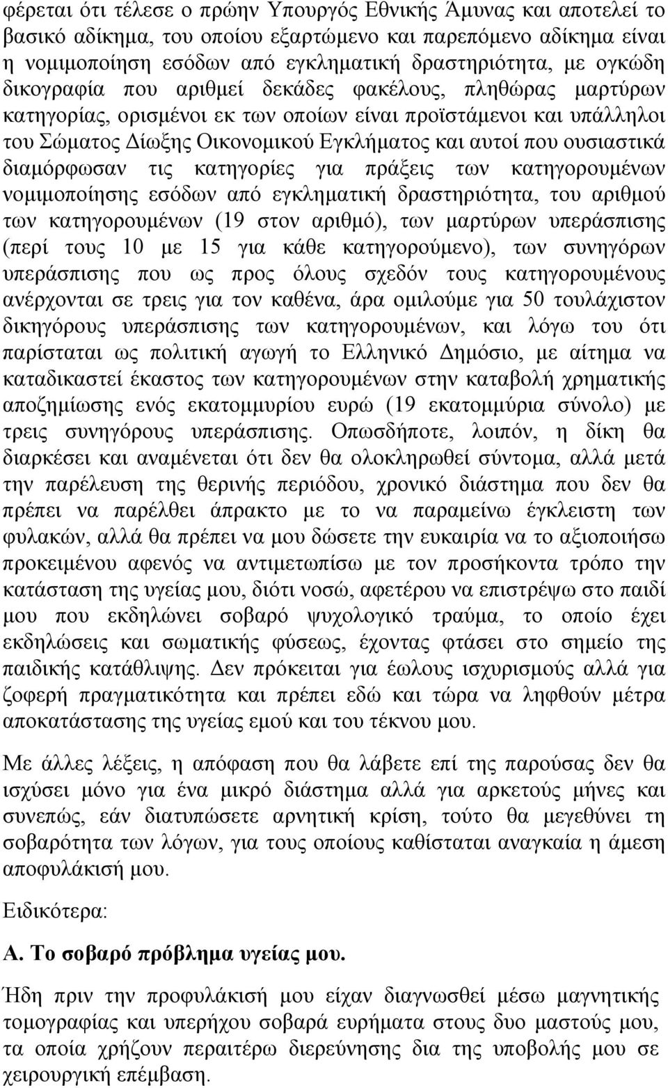 διαμόρφωσαν τις κατηγορίες για πράξεις των κατηγορουμένων νομιμοποίησης εσόδων από εγκληματική δραστηριότητα, του αριθμού των κατηγορουμένων (19 στον αριθμό), των μαρτύρων υπεράσπισης (περί τους 10