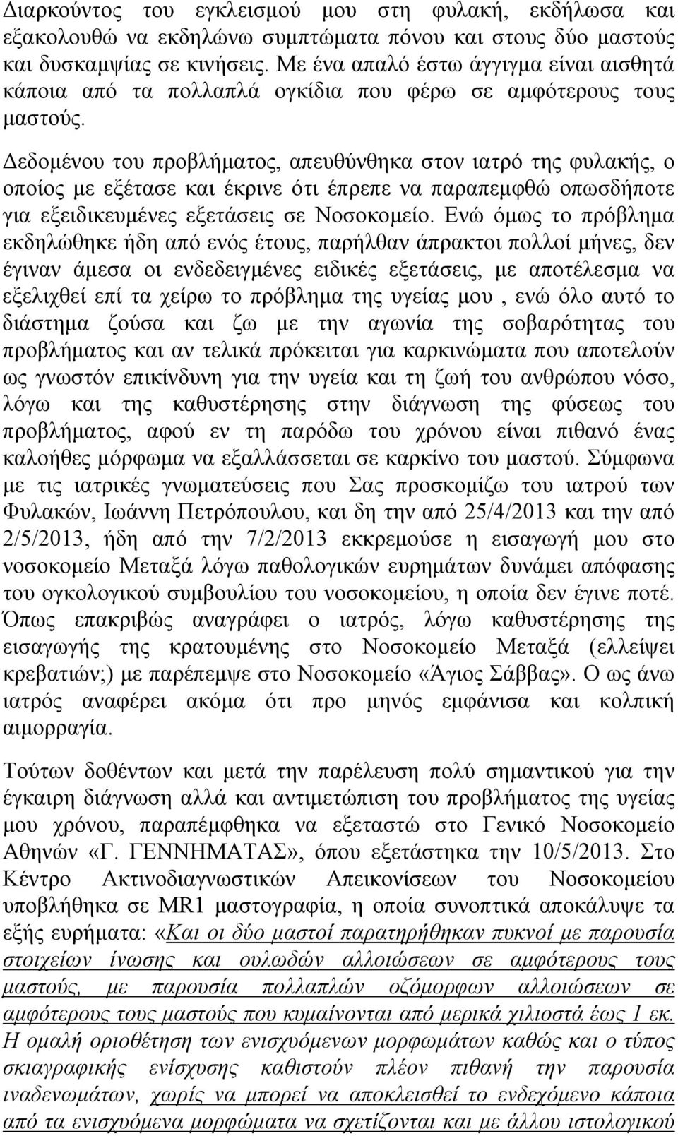 Δεδομένου του προβλήματος, απευθύνθηκα στον ιατρό της φυλακής, ο οποίος με εξέτασε και έκρινε ότι έπρεπε να παραπεμφθώ οπωσδήποτε για εξειδικευμένες εξετάσεις σε Νοσοκομείο.