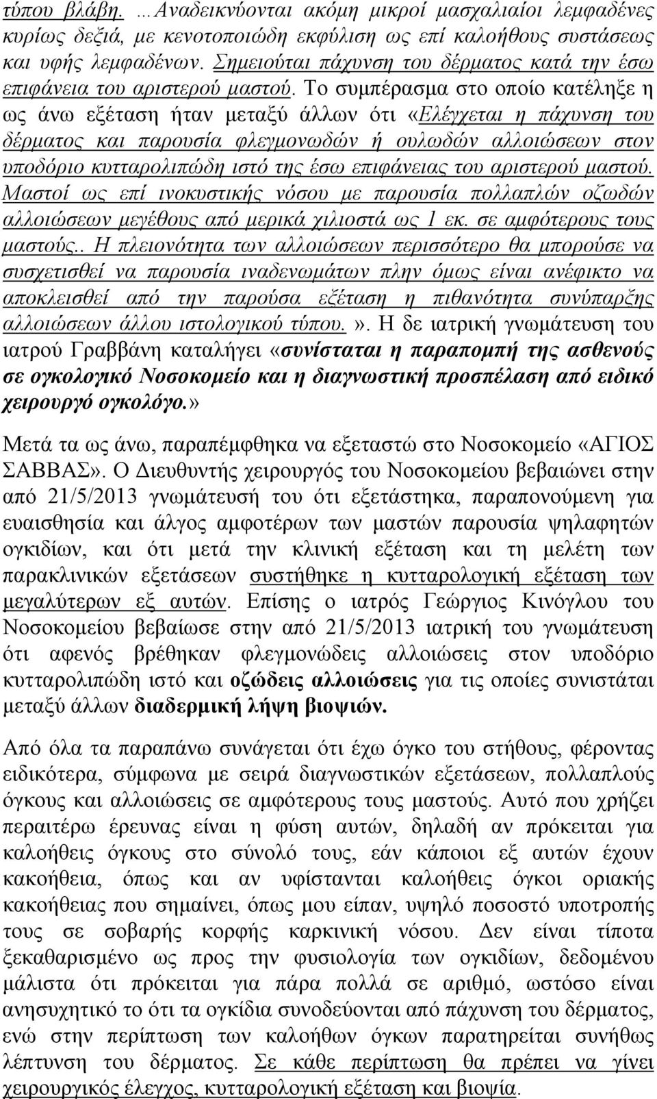 Το συμπέρασμα στο οποίο κατέληξε η ως άνω εξέταση ήταν μεταξύ άλλων ότι «Ελέγχεται η πάχυνση του δέρματος και παρουσία φλεγμονωδών ή ουλωδών αλλοιώσεων στον υποδόριο κυτταρολιπώδη ιστό της έσω