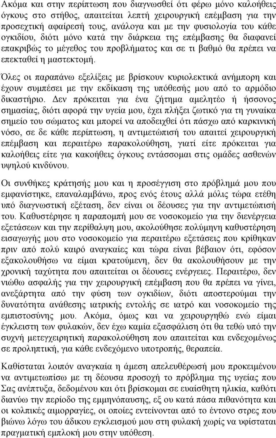 Όλες οι παραπάνω εξελίξεις με βρίσκουν κυριολεκτικά ανήμπορη και έχουν συμπέσει με την εκδίκαση της υπόθεσής μου από το αρμόδιο δικαστήριο.